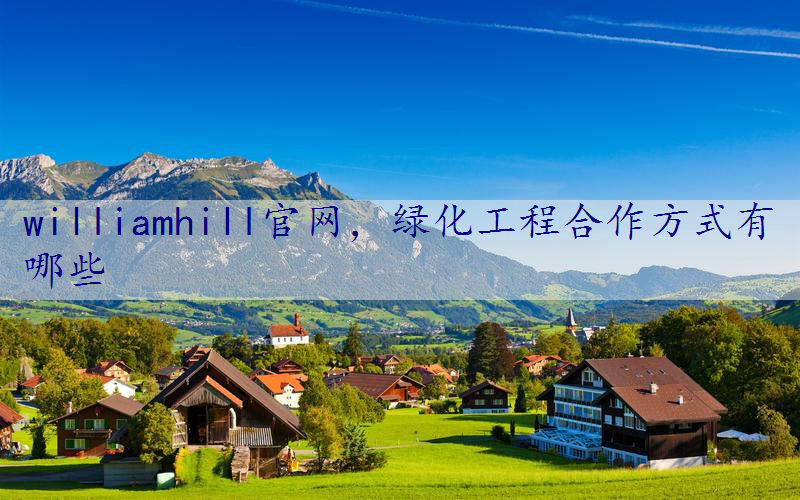 绿化工程合作方式有哪些