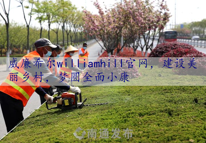 建设美丽乡村，梦圆全面小康