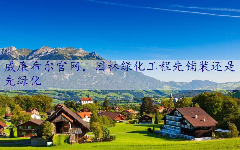 园林绿化工程先铺装还是先绿化