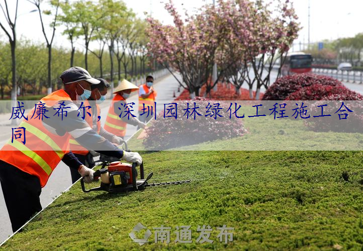 深圳园林绿化工程施工合同