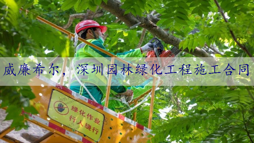 深圳园林绿化工程施工合同