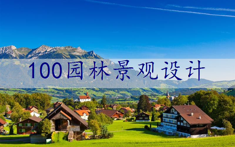 100园林景观设计
