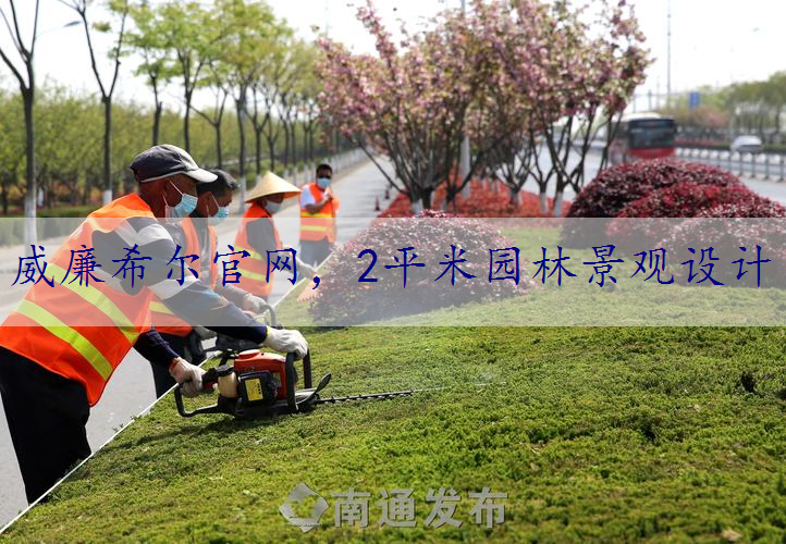 2平米园林景观设计